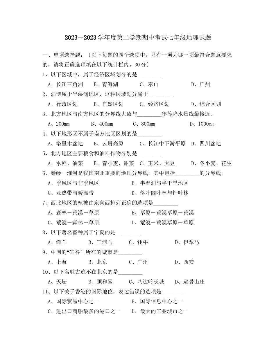 2023年度第二学期期中考试七年级地理试题初中地理.docx_第1页