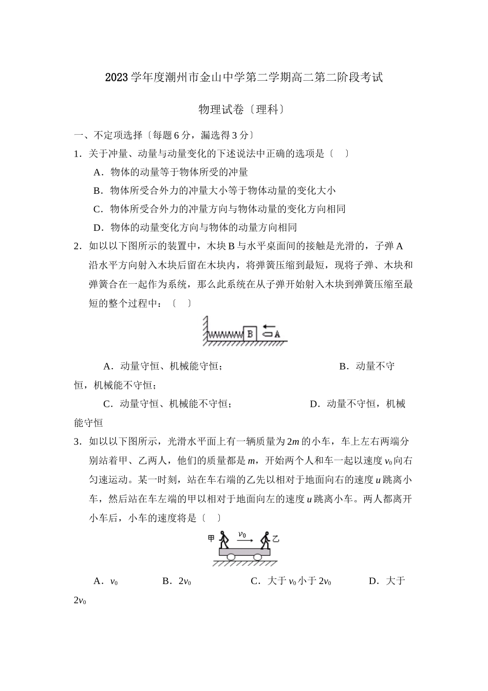 2023年度潮州市金山第二学期高二第二阶段考试高中物理.docx_第1页