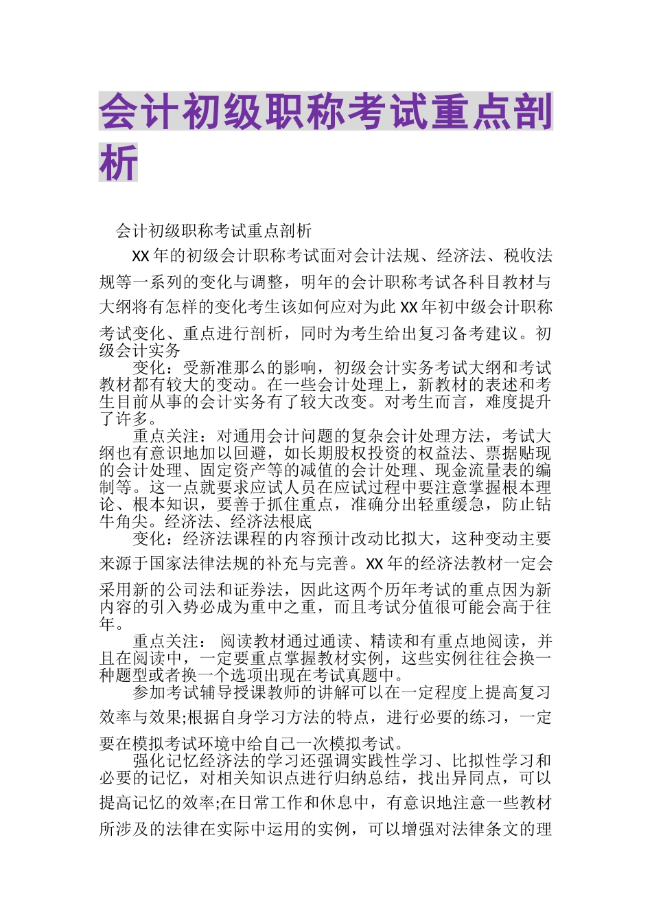 2023年会计初级职称考试重点剖析.doc_第1页
