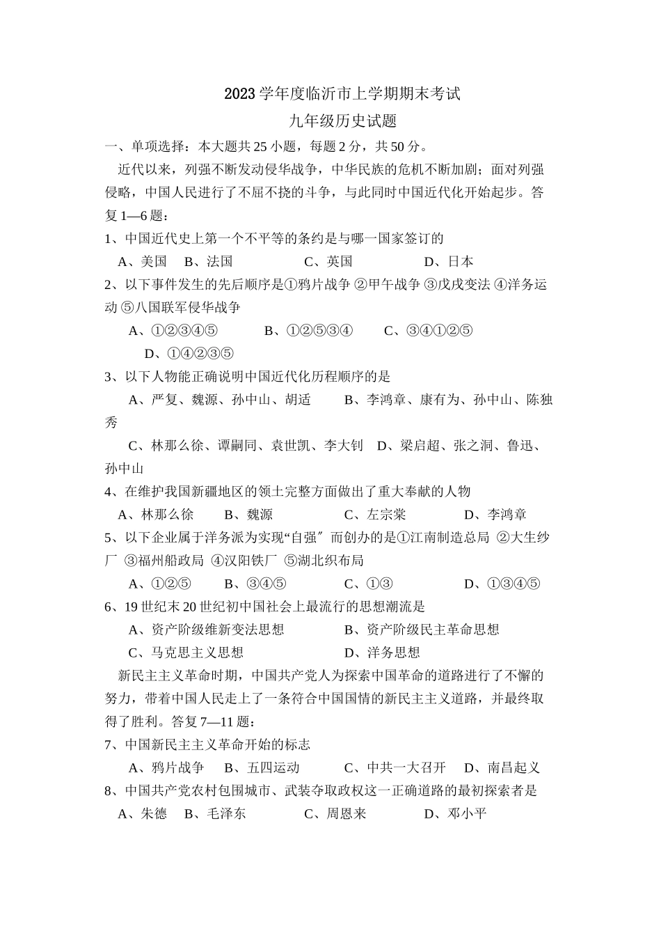 2023年度临沂市上学期九年级期末考试试题初中历史.docx_第1页