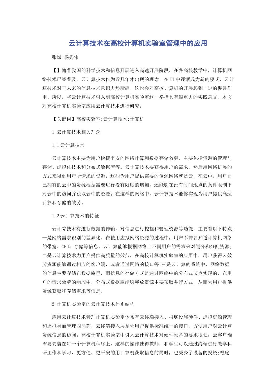 2023年云计算技术在高校计算机实验室管理中的应用.docx_第1页