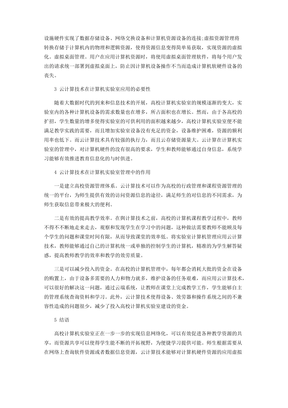 2023年云计算技术在高校计算机实验室管理中的应用.docx_第2页