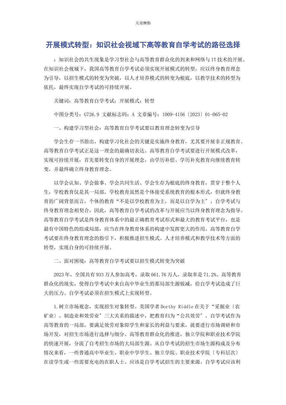 2023年发展模式转型知识社会视域下高等教育自学考试的路径选择.docx_第1页