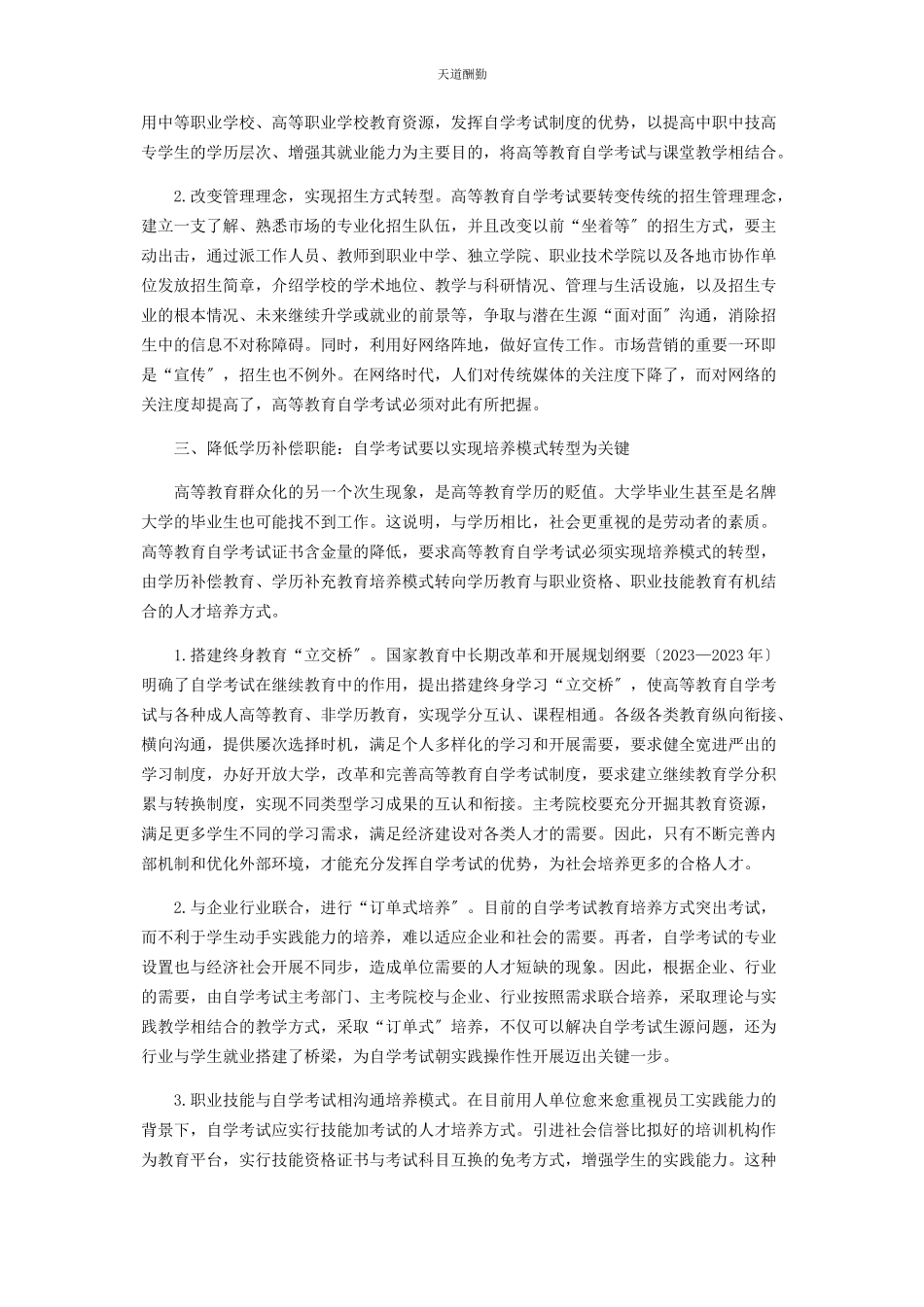 2023年发展模式转型知识社会视域下高等教育自学考试的路径选择.docx_第2页