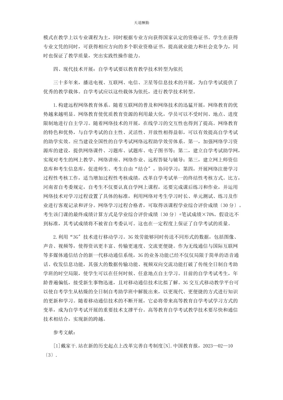 2023年发展模式转型知识社会视域下高等教育自学考试的路径选择.docx_第3页