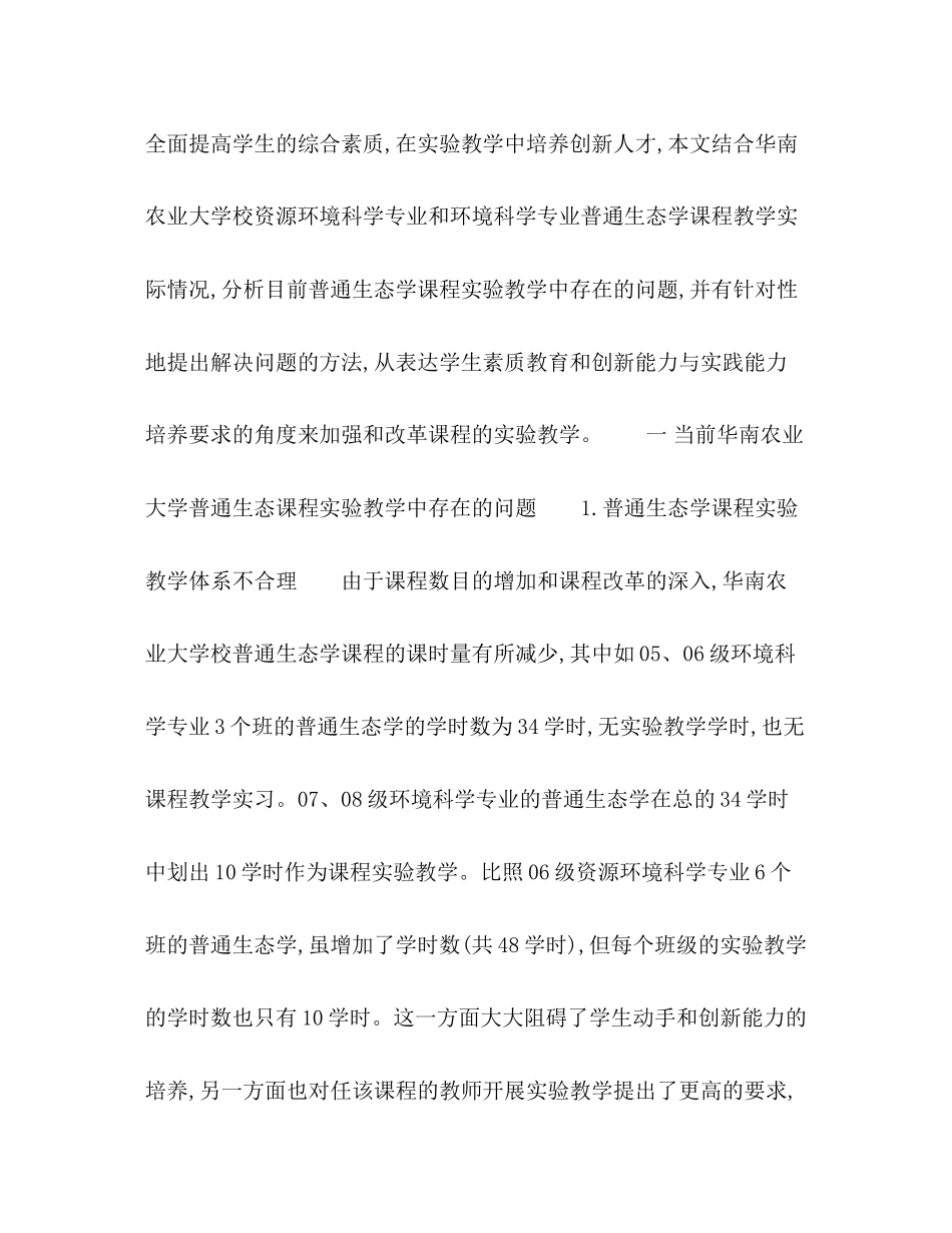 2023年环境科学类专业普通生态学课程实验教学存在的问题及改革初探.docx_第3页