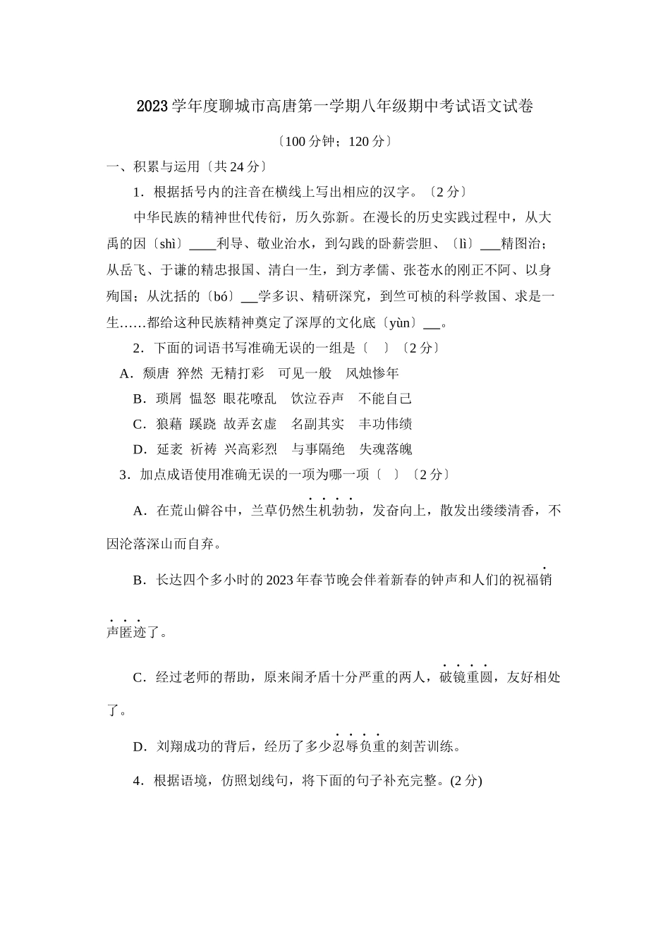 2023年度聊城市高唐第一学期八年级期中考试语文试卷初中语文.docx_第1页