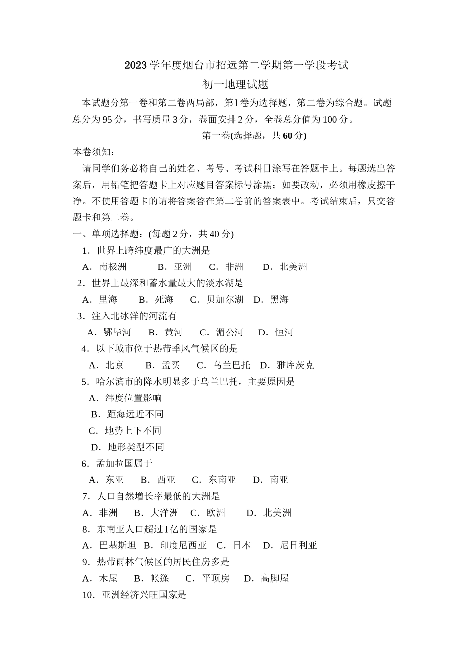 2023年度烟台市招远第二学期初一第一学段考试初中地理.docx_第1页