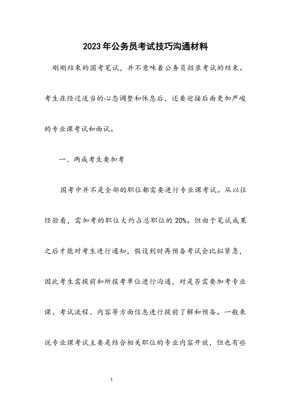 2023年公务员考试技巧交流材料.docx_第1页