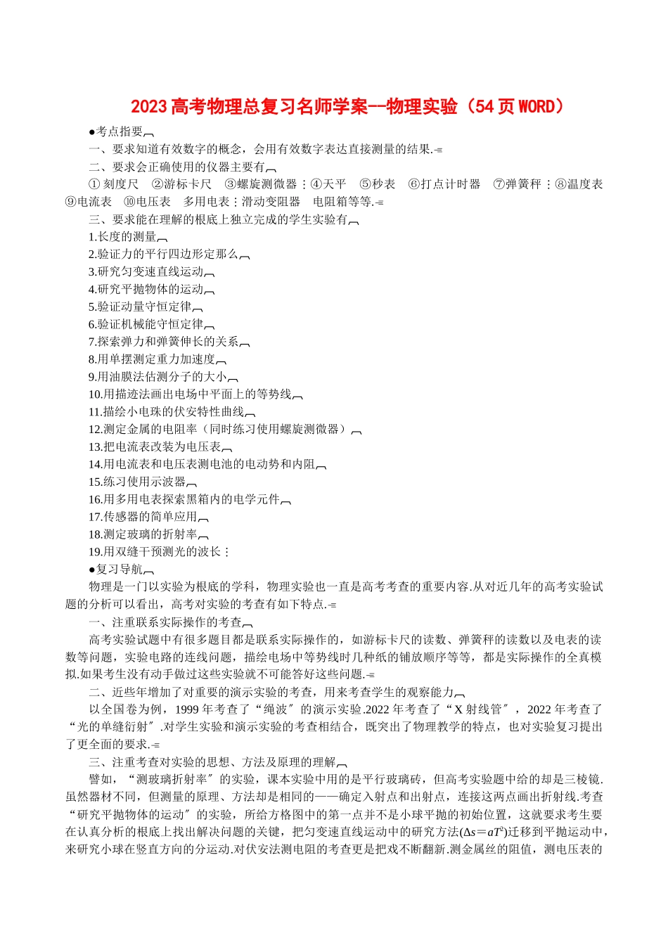 2023年高考物理总复习名师学案物理实验54页WORD147370doc高中物理.docx_第1页