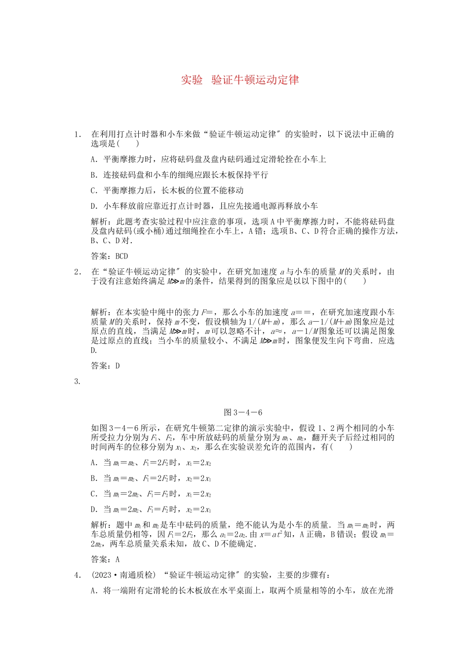 2023年高考物理一轮复习随堂练习实验验证牛顿运动定律新人教版.docx_第1页
