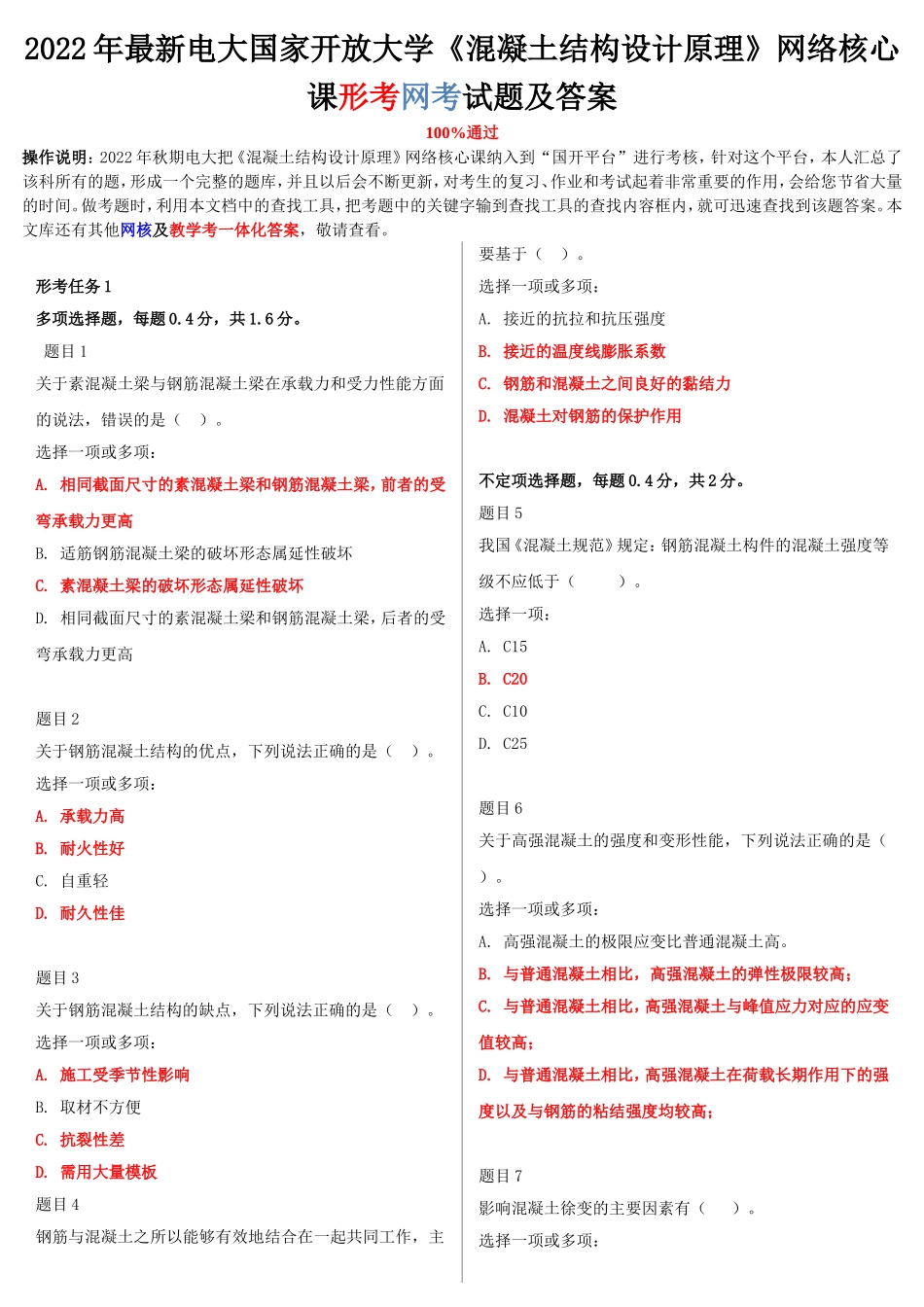 2022年最新电大国家开放大学《混凝土结构设计原理》网络核心课形考网考试题附全答案.doc_第1页
