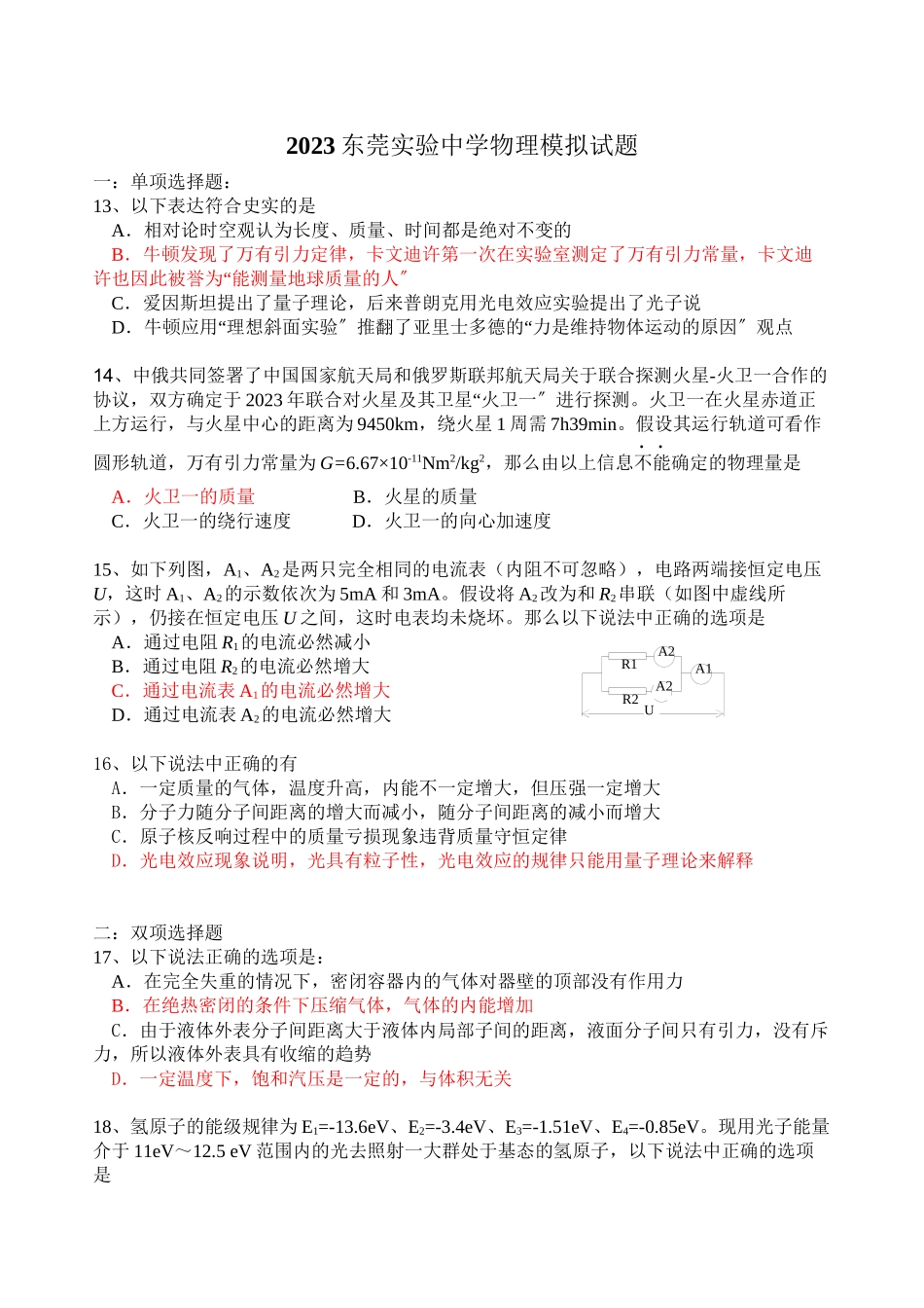 2023年广东省东莞实验物理模拟试题145580doc高中物理.docx_第1页