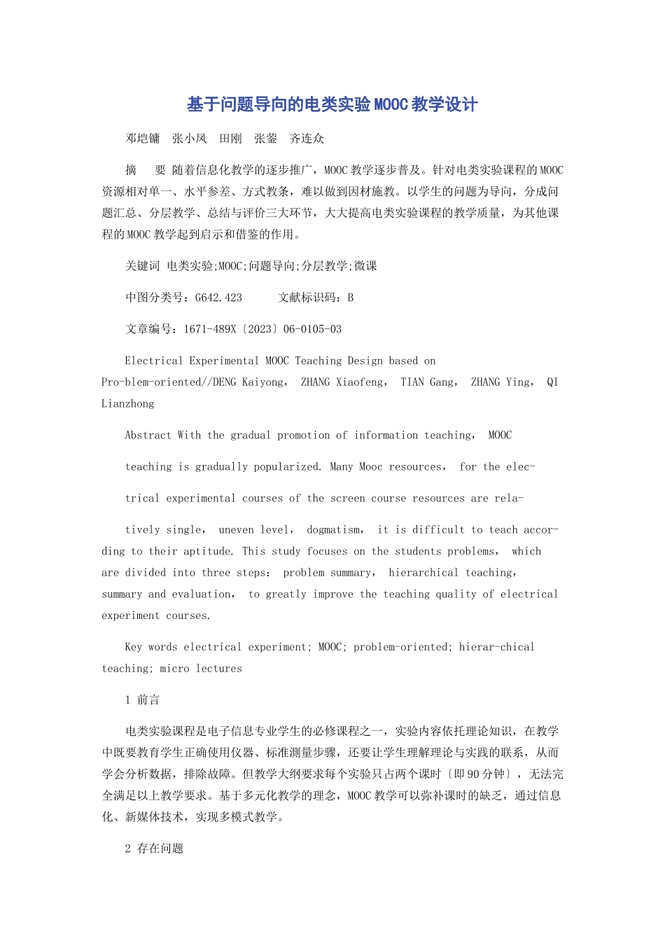2023年基于问题导向的电类实验MOOC教学设计.docx_第1页