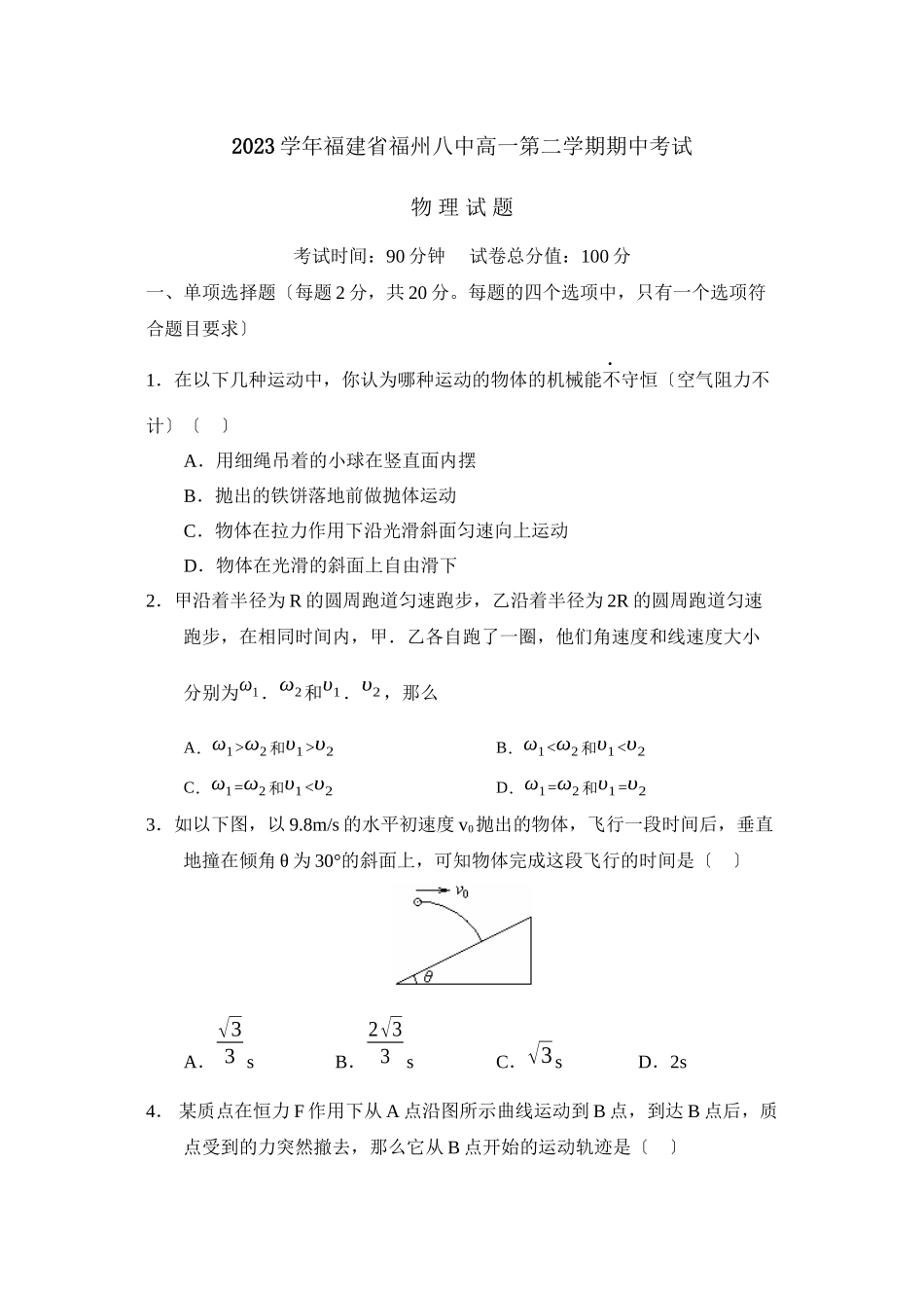 2023年福建省福州高一第二学期期中考试高中物理.docx_第1页