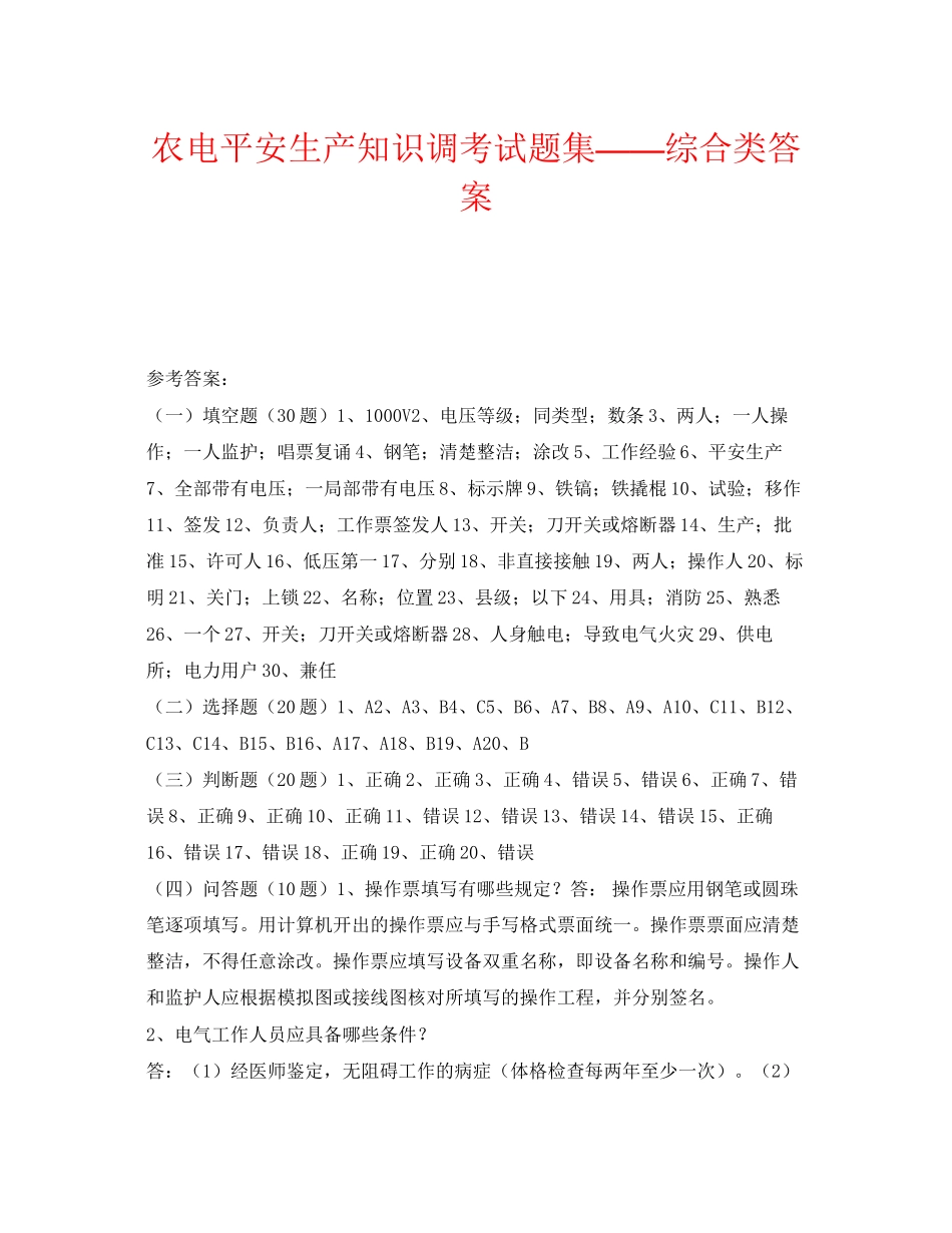2023年《安全教育》之农电安全生产知识调考试题集综合类答案.docx_第1页