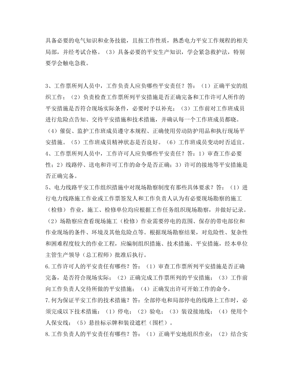 2023年《安全教育》之农电安全生产知识调考试题集综合类答案.docx_第2页