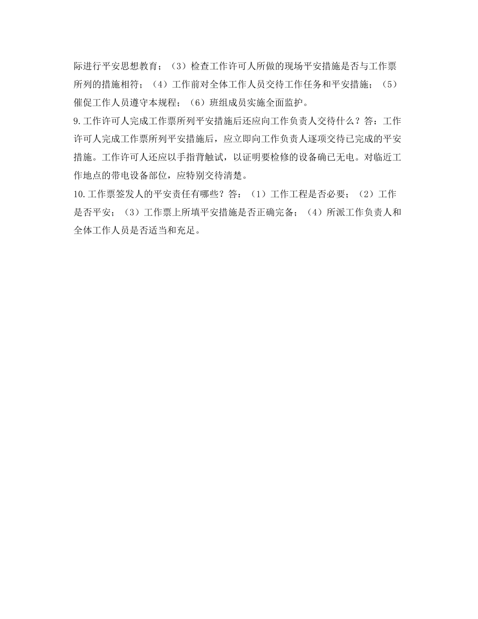 2023年《安全教育》之农电安全生产知识调考试题集综合类答案.docx_第3页
