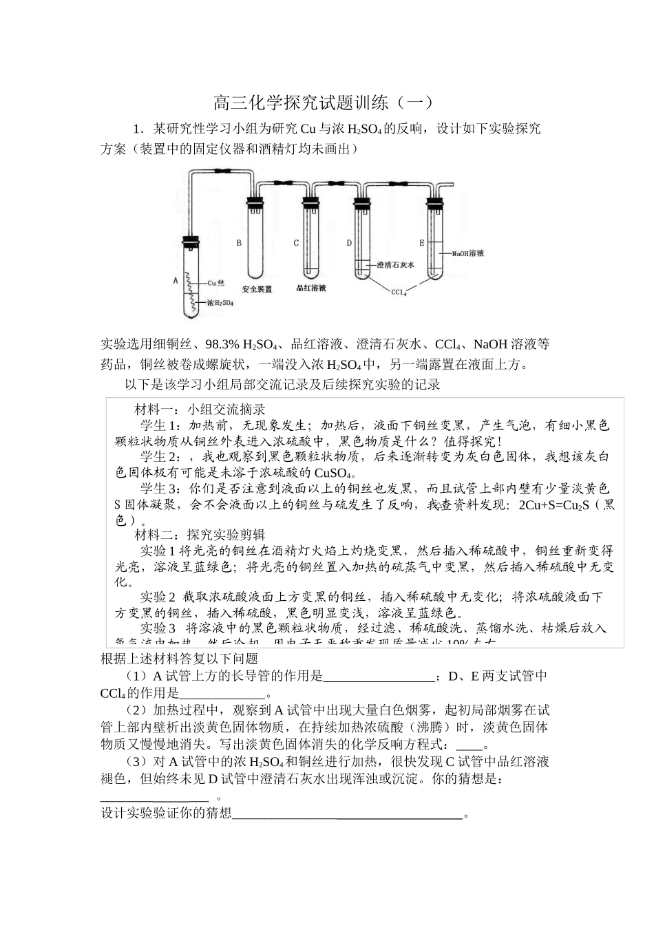 2023年高三化学实验探究试题训练一doc高中化学.docx_第1页