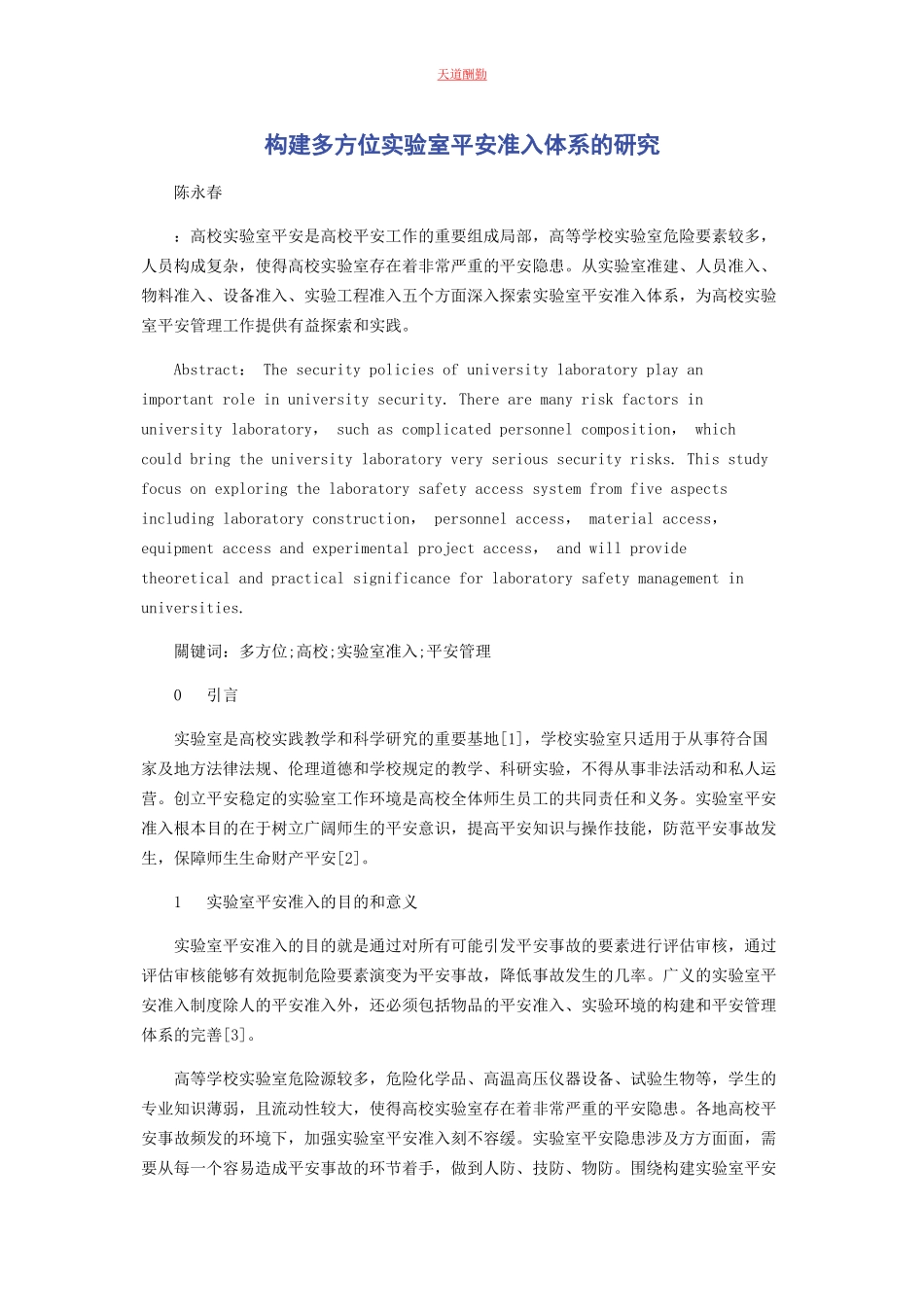 2023年构建多方位实验室安全准入体系的研究范文.docx_第1页