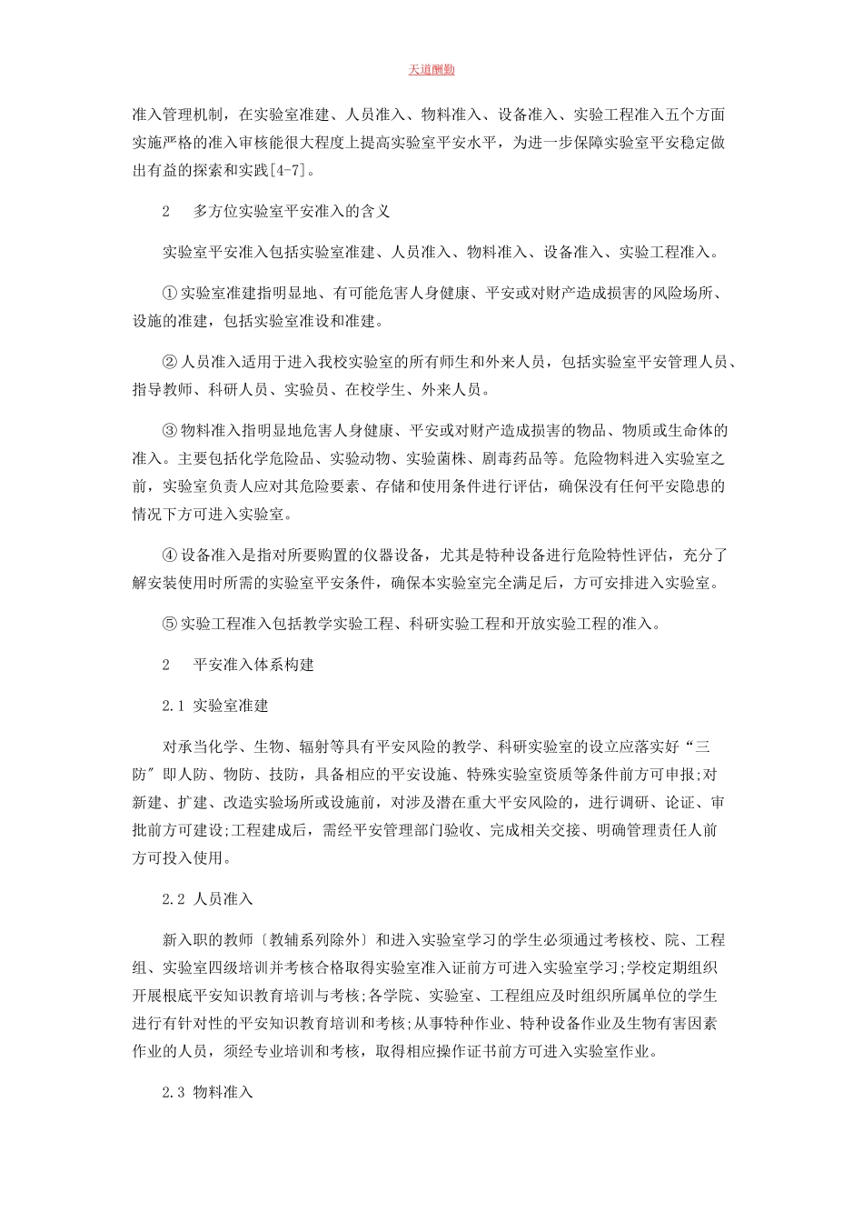 2023年构建多方位实验室安全准入体系的研究范文.docx_第2页