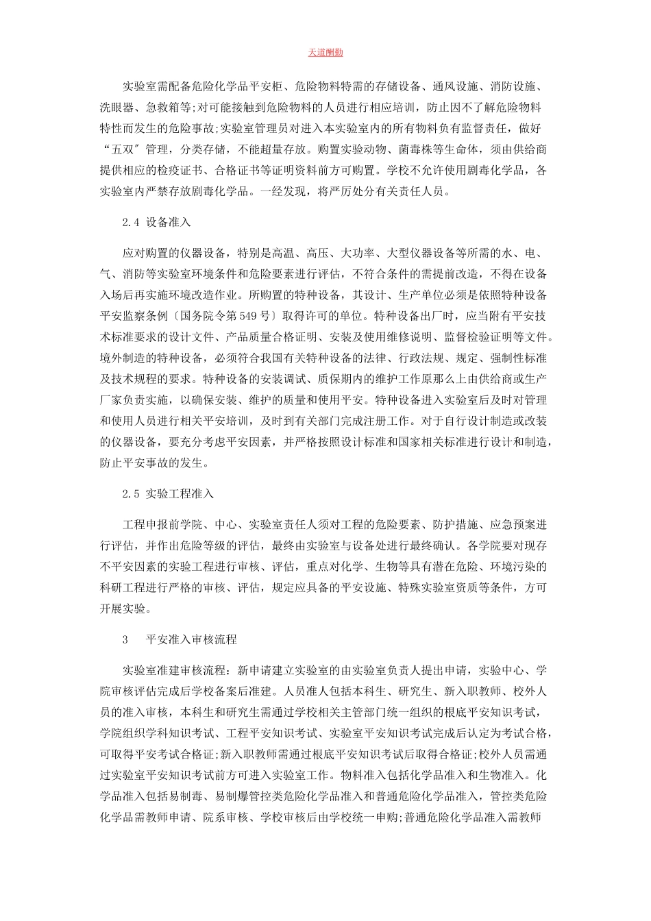 2023年构建多方位实验室安全准入体系的研究范文.docx_第3页