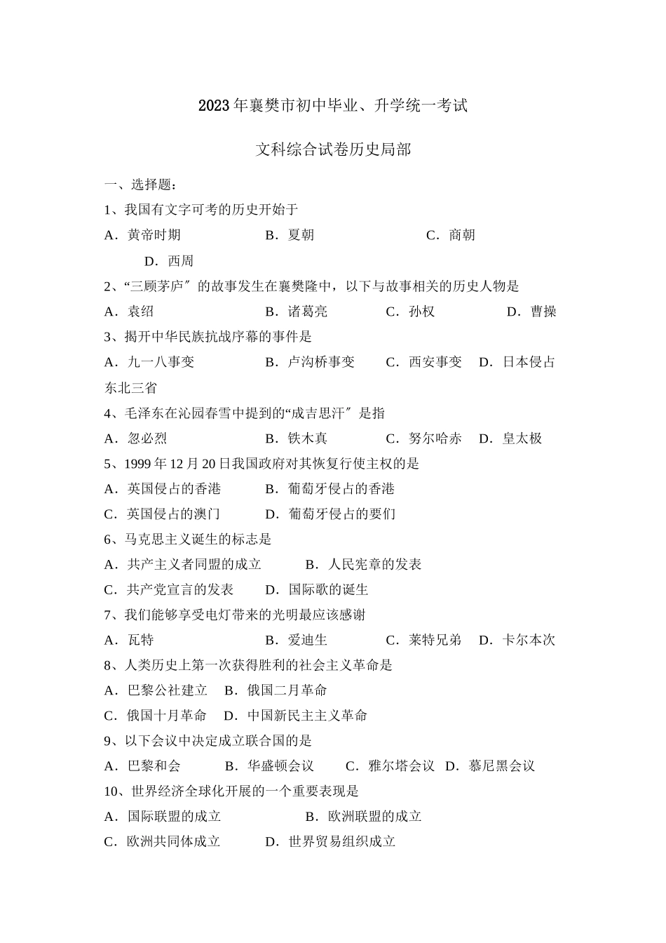 2023年湖北省襄樊市初中毕业升学统一考试初中历史2.docx_第1页
