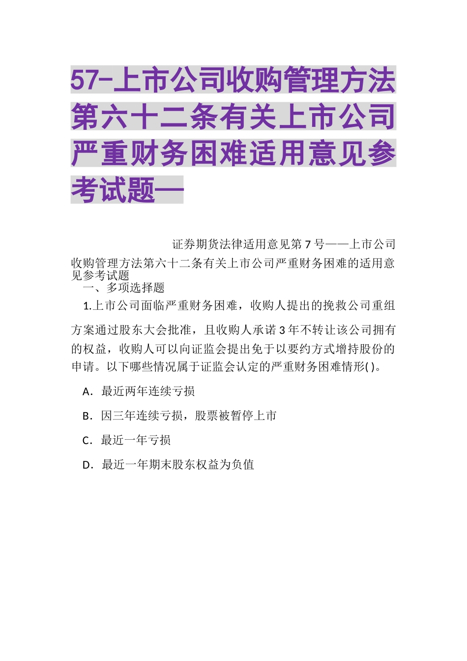 2023年57上市公司收购管理办法第六十二条有关上市公司严重财务困难适用意见参考试题—.doc_第1页