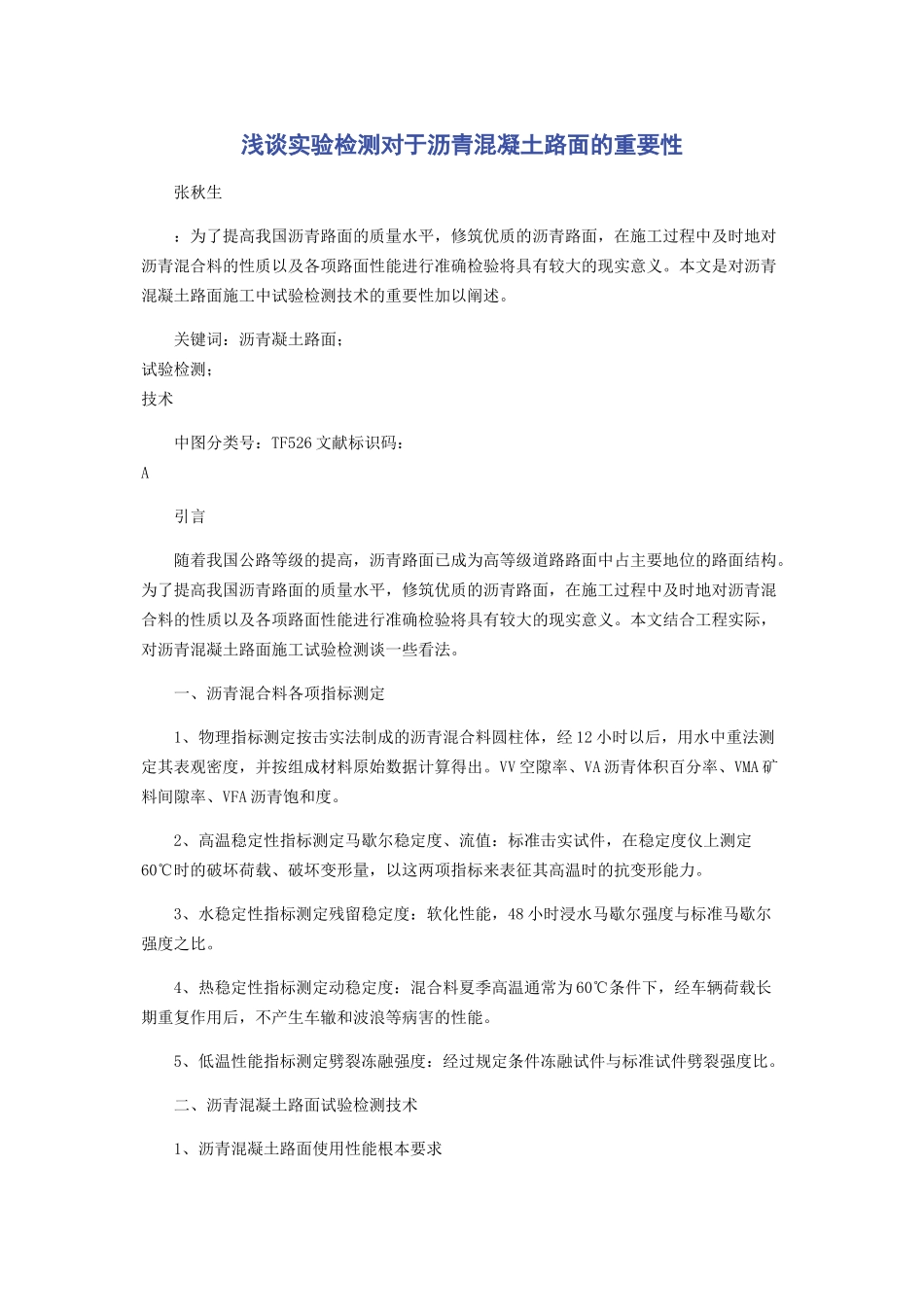 2023年浅谈实验检测对于沥青混凝土路面的重要性.docx_第1页