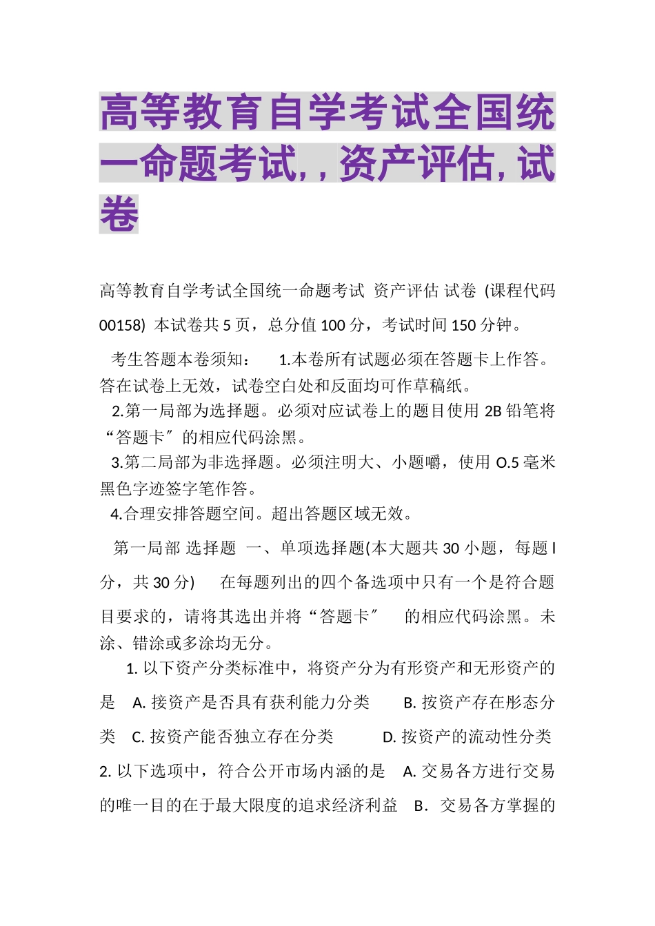 2023年高等教育自学考试全国统一命题考试,,资产评估,试卷.doc_第1页