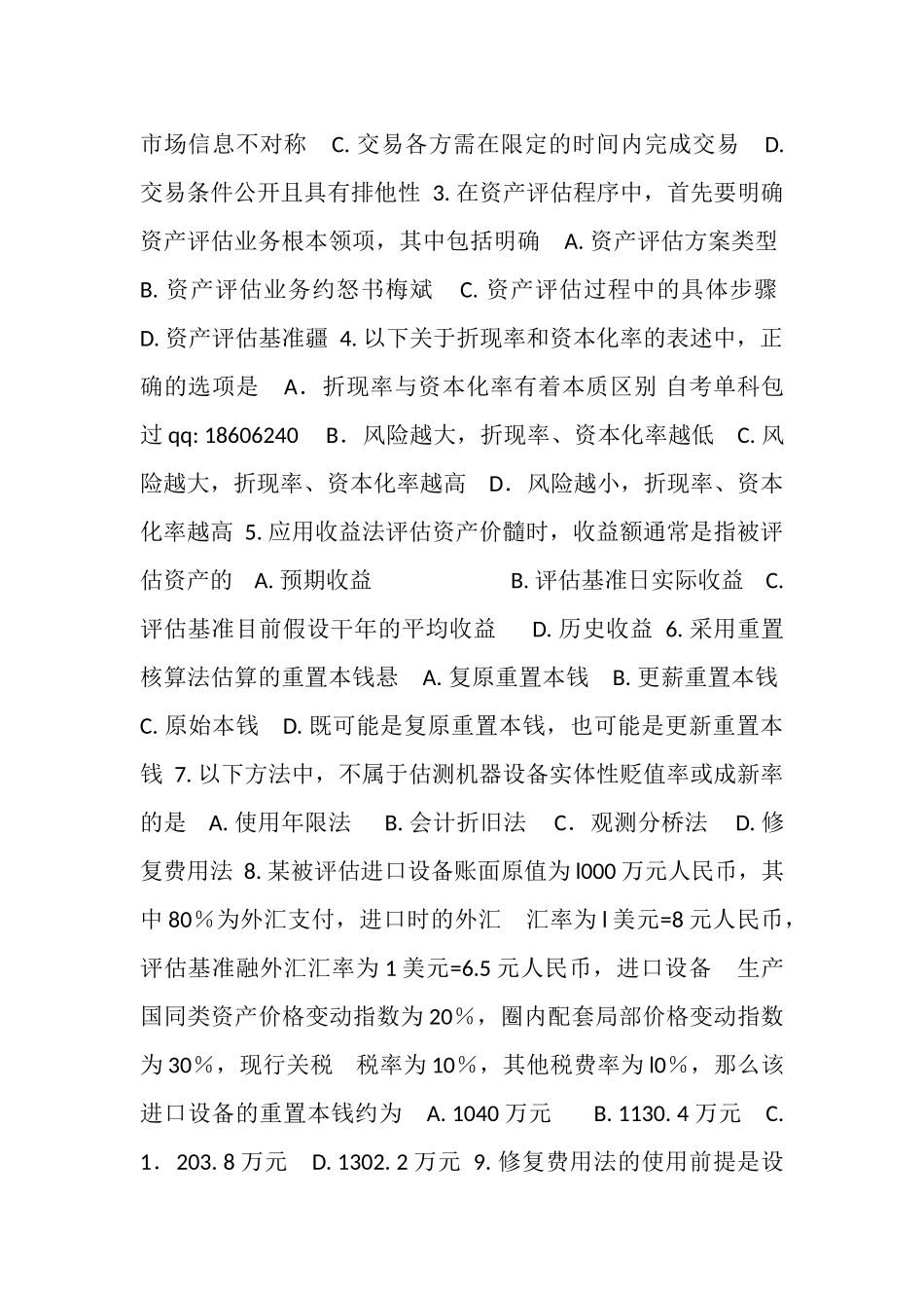 2023年高等教育自学考试全国统一命题考试,,资产评估,试卷.doc_第2页