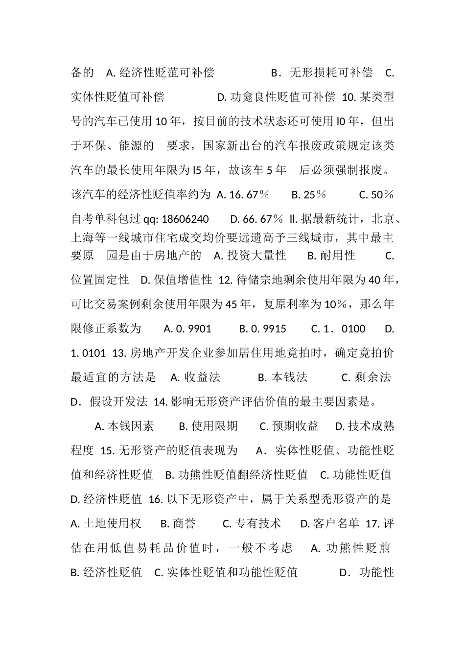 2023年高等教育自学考试全国统一命题考试,,资产评估,试卷.doc_第3页