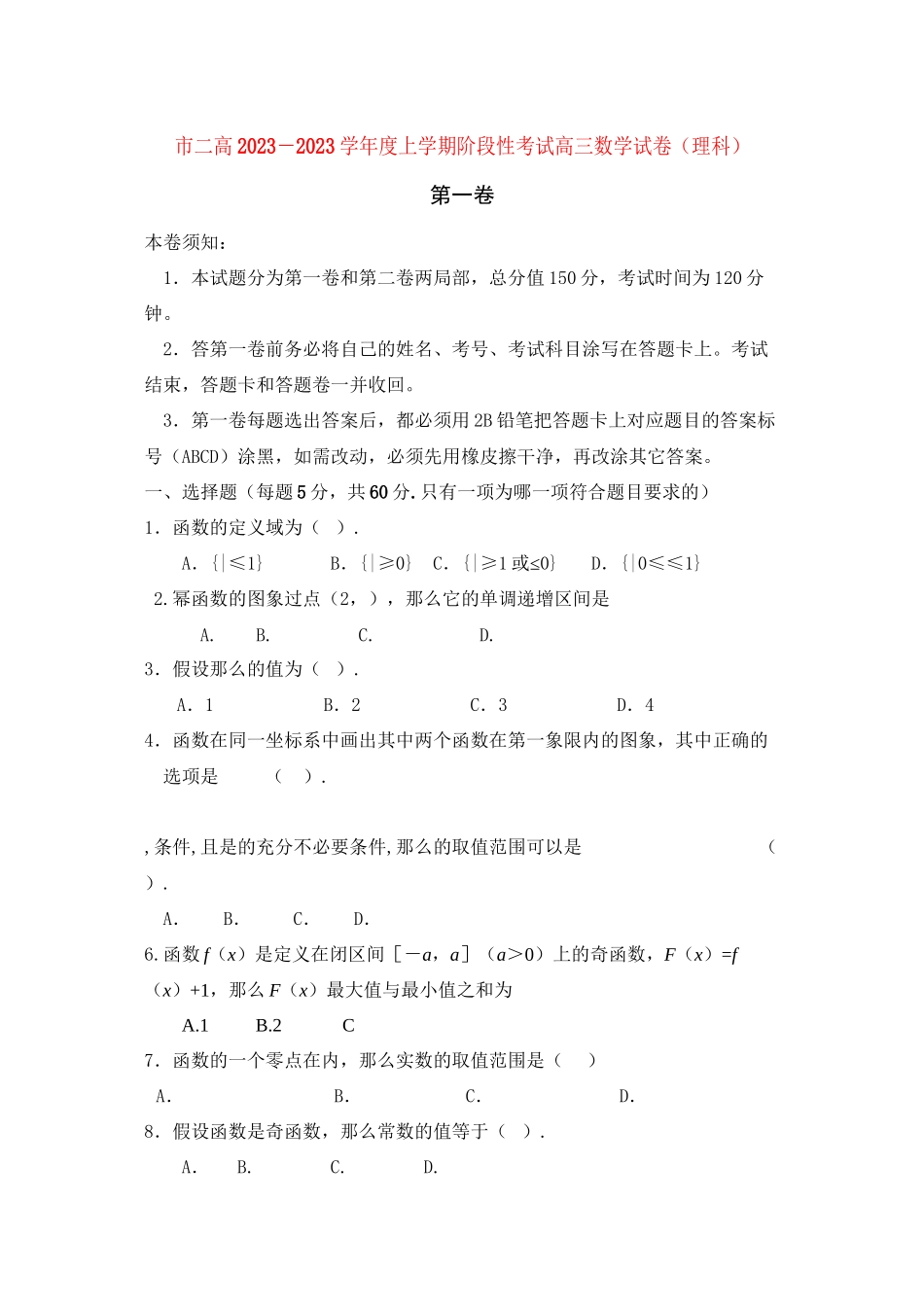 2023年河南省濮阳二高高三数学上学期阶段性考试理.docx_第1页