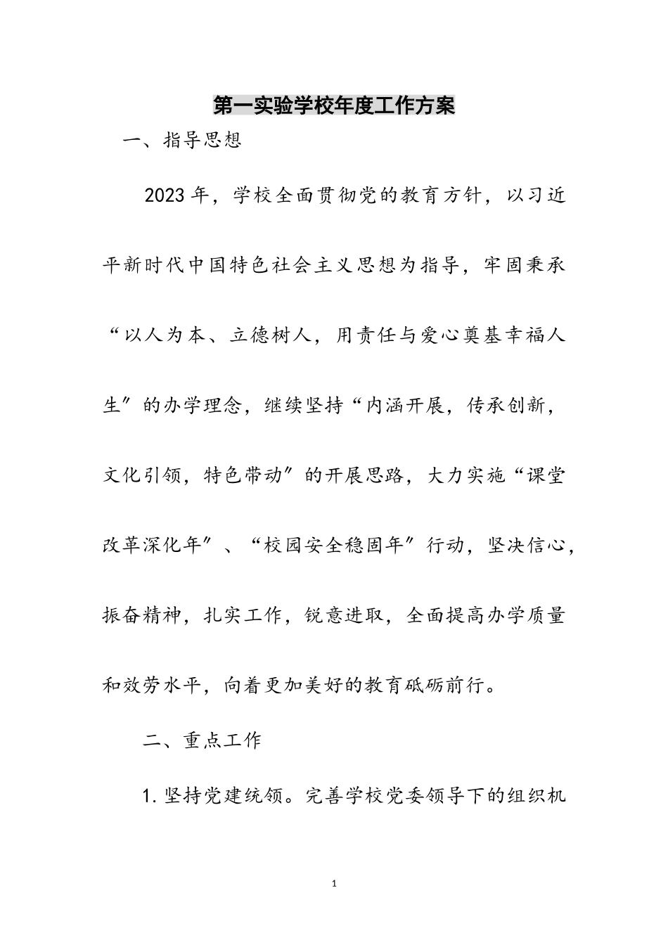 2023年第一实验学校年度工作计划范文.doc_第1页
