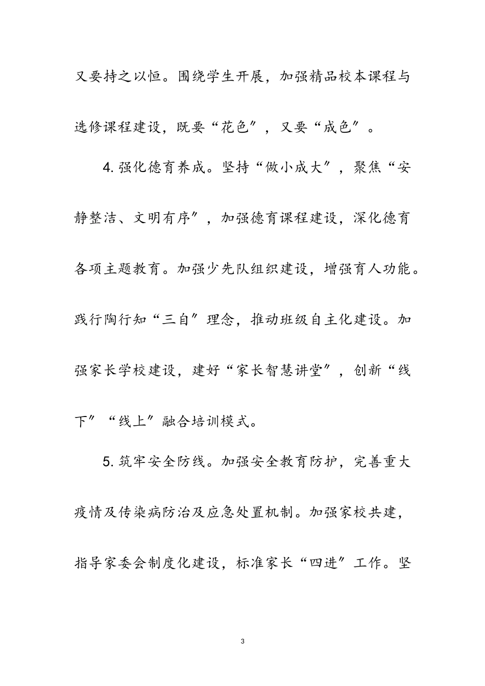 2023年第一实验学校年度工作计划范文.doc_第3页