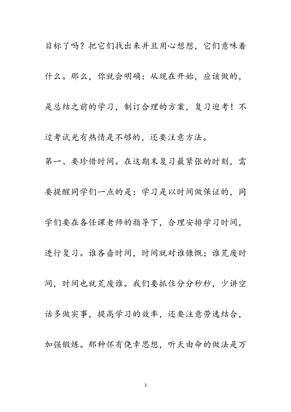 2023年国旗下的讲话-认真复习准备迎接期末考试范文.doc_第2页
