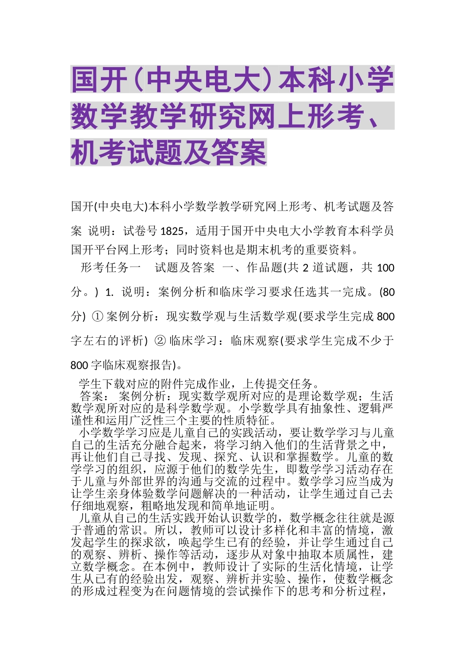2023年国开中央电大本科《小学数学教学研究》网上形考机考试题及答案.doc_第1页
