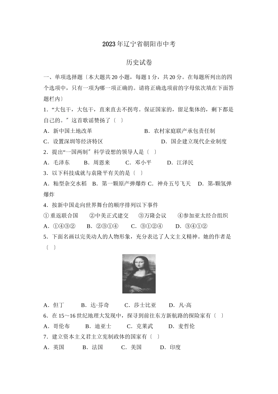 2023年辽宁省朝阳市中考试卷初中历史.docx_第1页