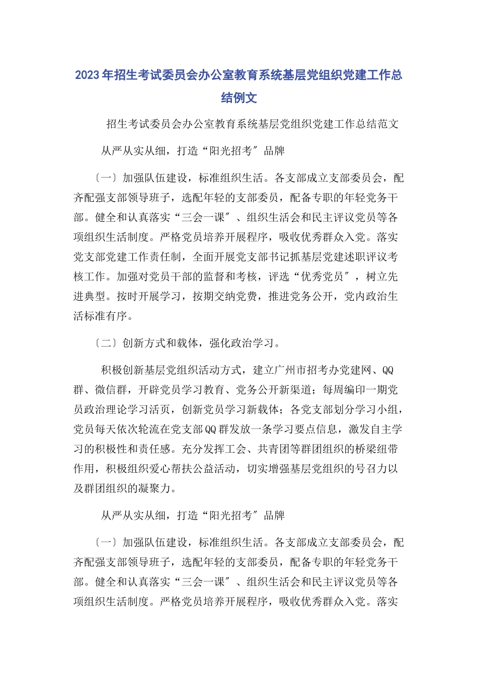 2023年招生考试委员会办公室教育系统基层党组织党建工作总结例文.docx_第1页