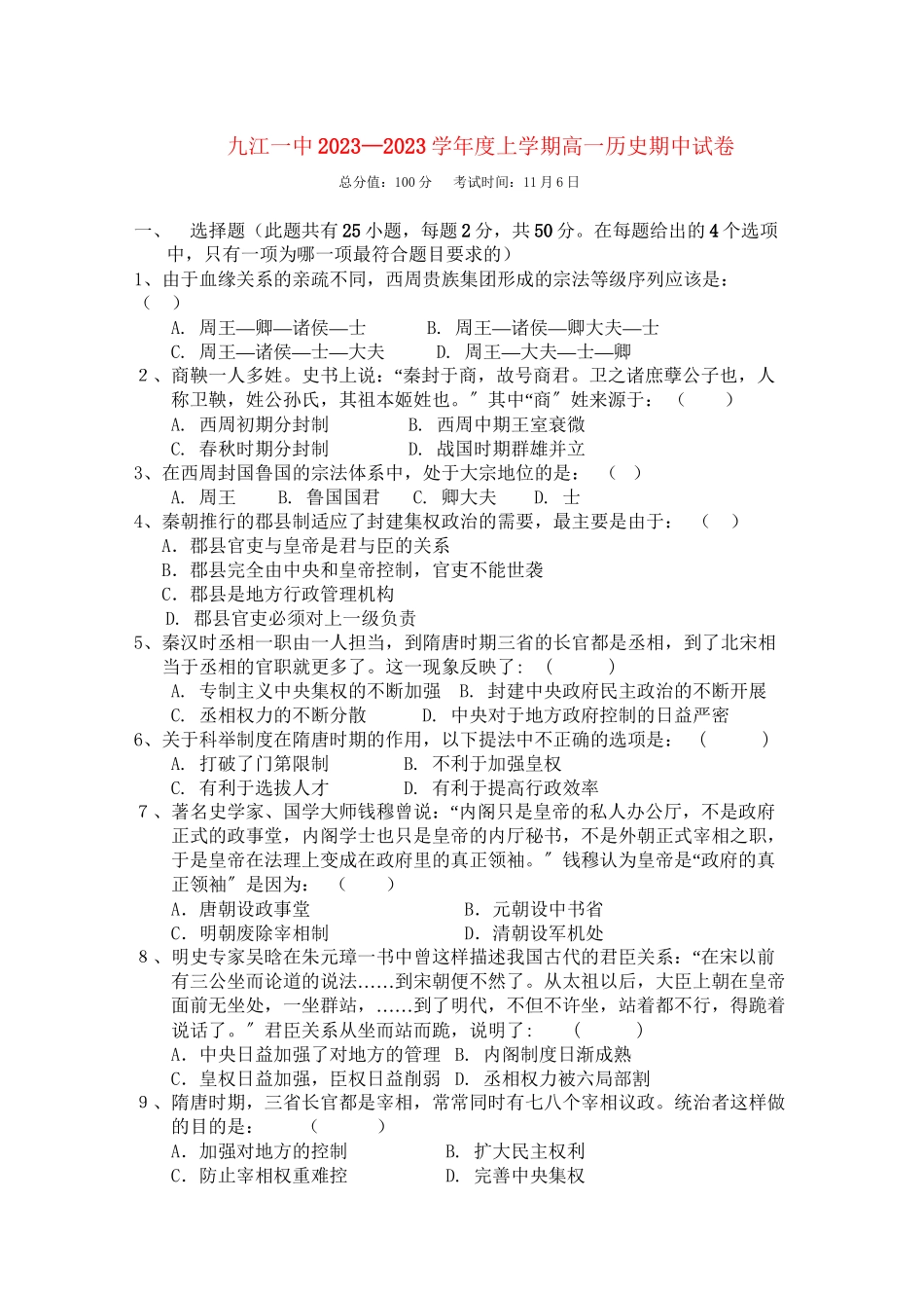 2023年江西省九江1011学年高一历史上学期期中考试无答案新人教版【会员独享】.docx_第1页
