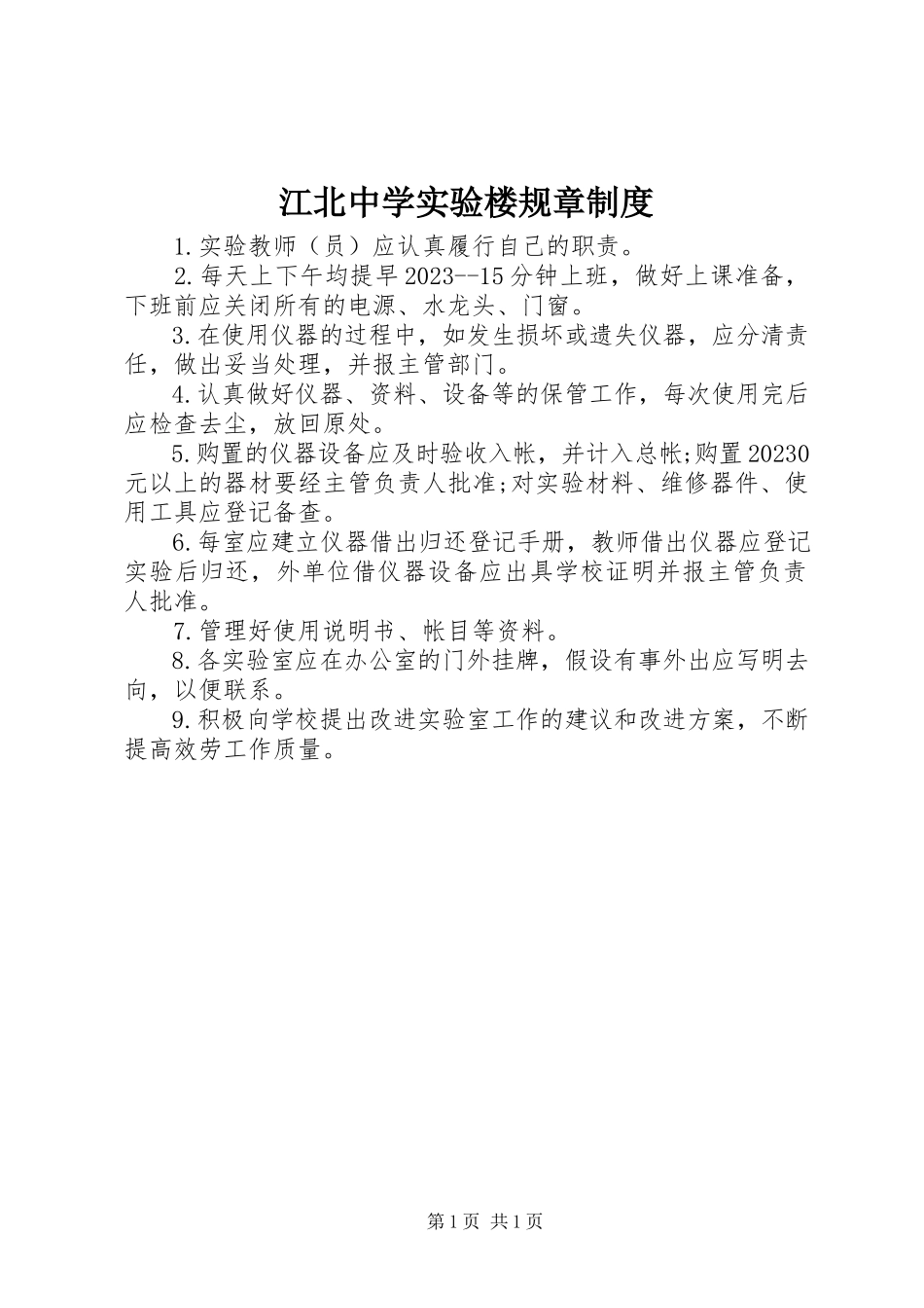 2023年江北中学实验楼规章制度.docx_第1页