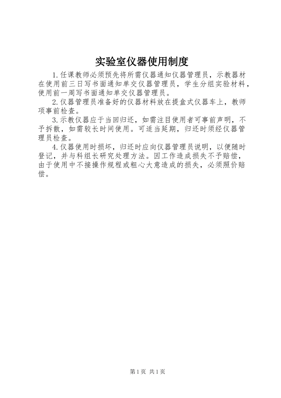2023年实验室仪器使用制度.docx_第1页