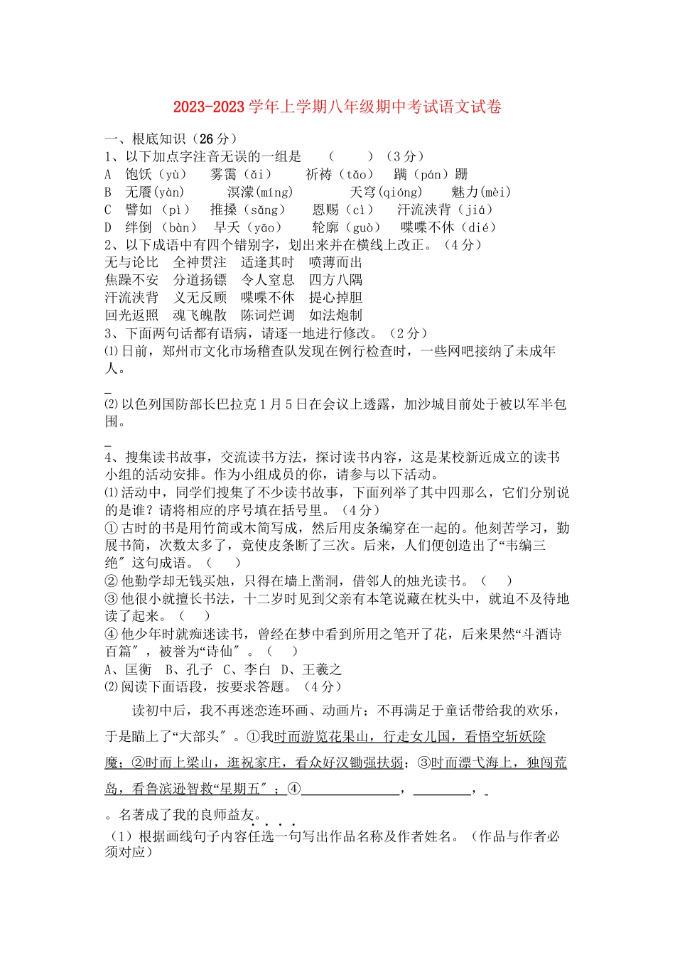 2023年河南省许昌市分校学年八年级语文上学期期中考试无答案.docx_第1页
