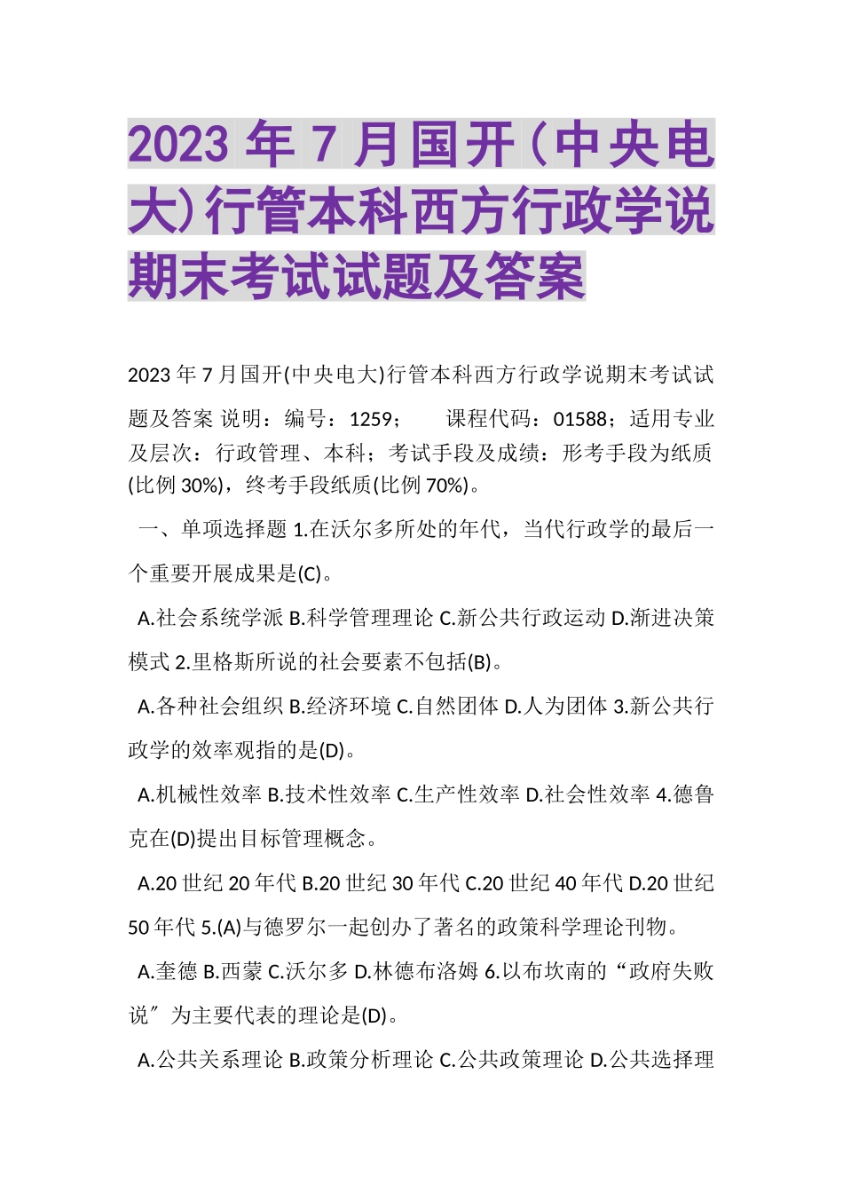 2023年7月国开中央电大行管本科《西方行政学说》期末考试试题及答案.doc_第1页