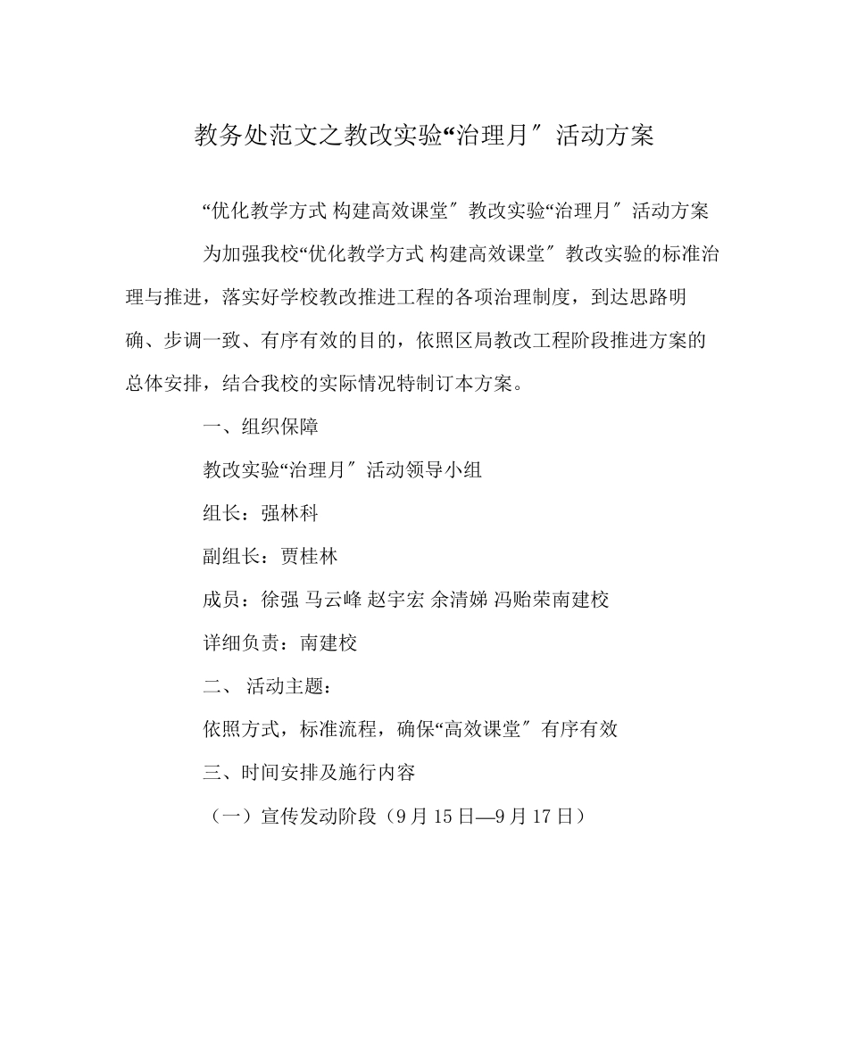 2023年教导处范文教改实验管理月活动计划.docx_第1页