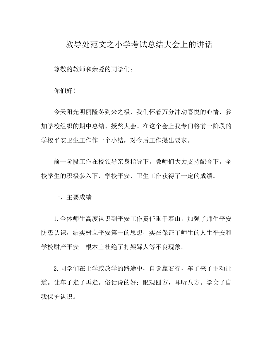 2023年教导处范文小学考试总结大会上的讲话.docx_第1页