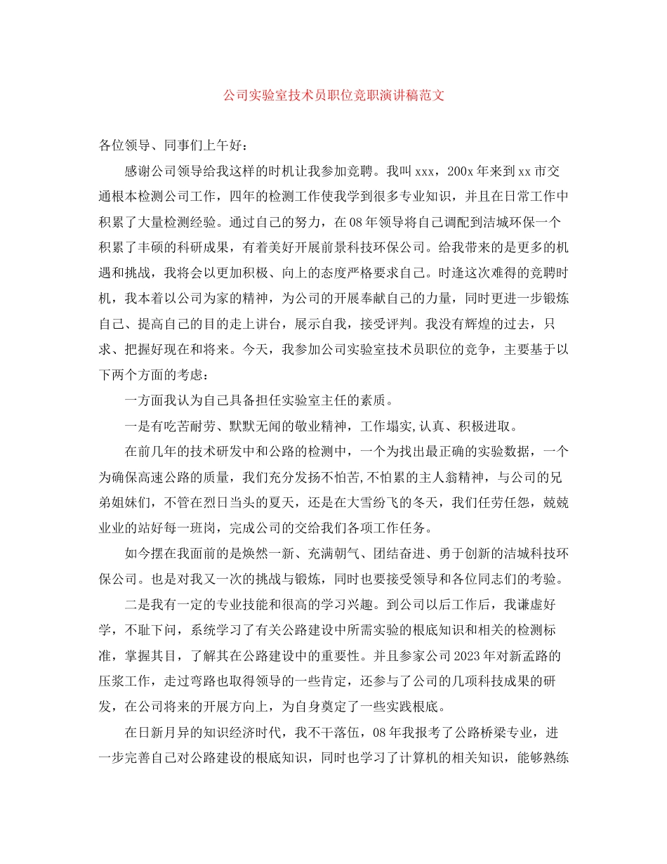 2023年公司实验室技术员职位竞职演讲稿范文.docx_第1页