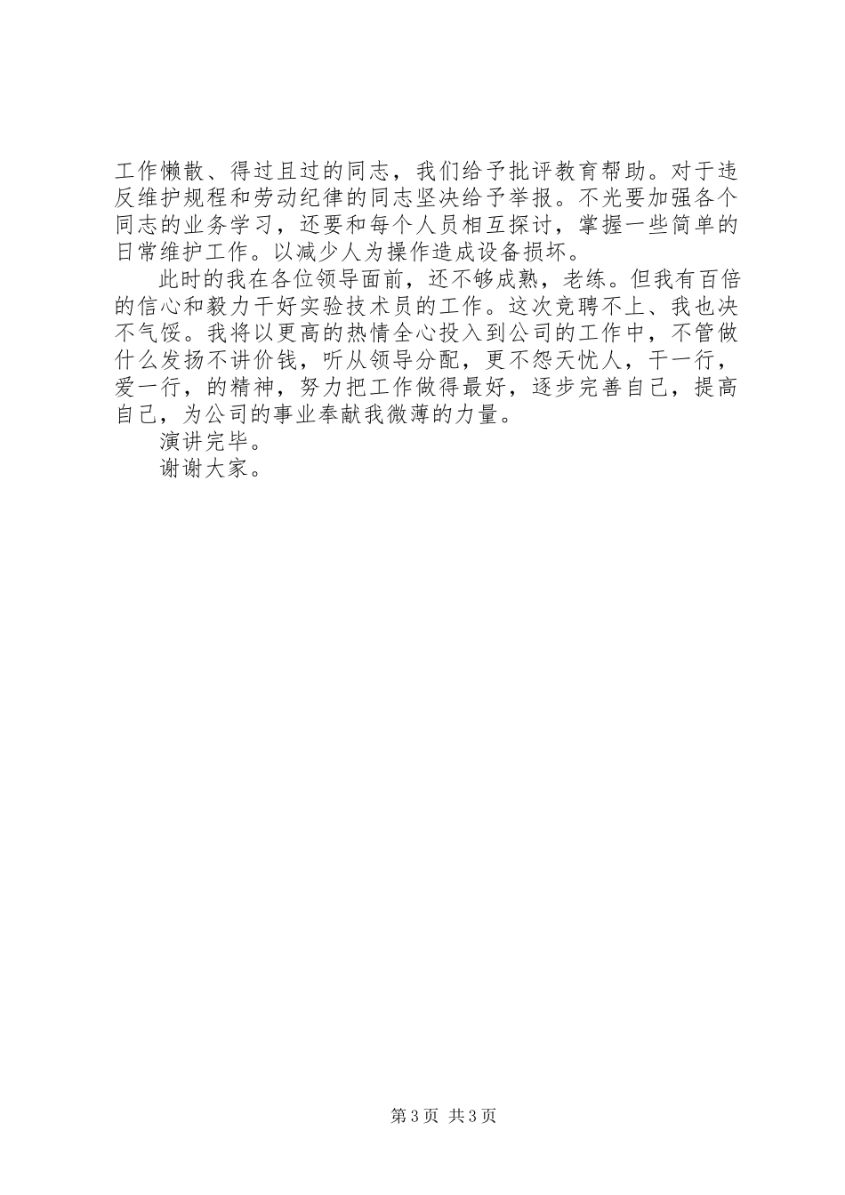 2023年实验室职位竞职演讲稿.docx_第3页