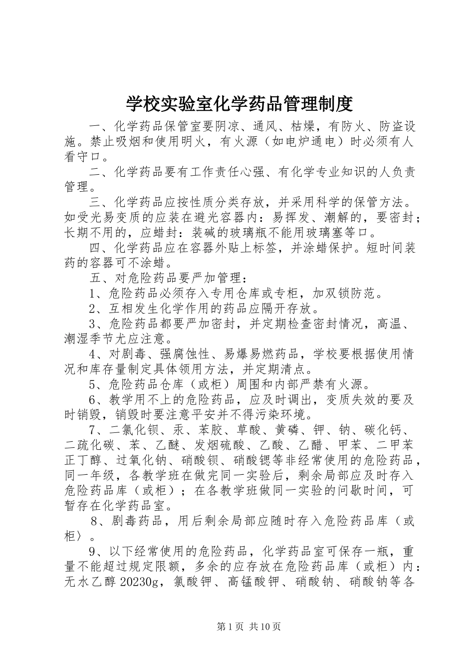 2023年学校实验室化学药品管理制度.docx_第1页