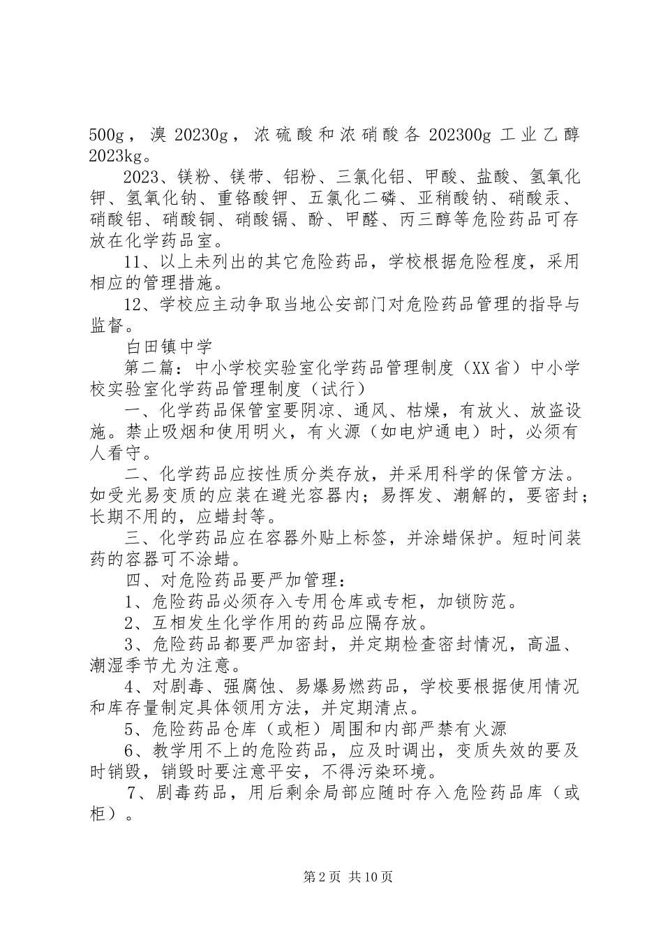 2023年学校实验室化学药品管理制度.docx_第2页